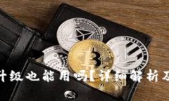 tp钱包不升级也能用吗?详细解析及安全风险