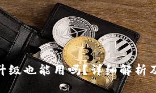 tp钱包不升级也能用吗?详细解析及安全风险