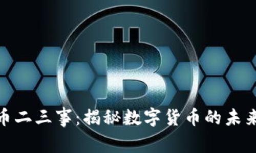 加密货币二三事:揭秘数字货币的未来与风险