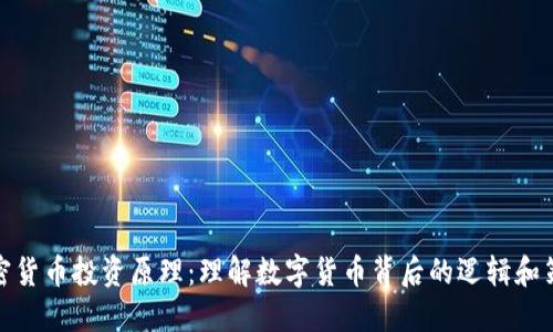 加密货币投资原理:理解数字货币背后的逻辑和策略