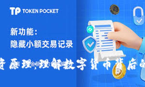 加密货币投资原理:理解数字货币背后的逻辑和策略