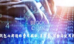 TP钱包内部转账费用揭秘:手续费、优势与使用指