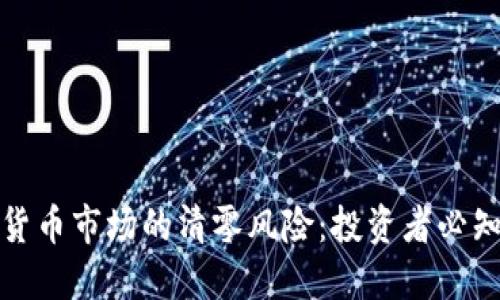 如何应对加密货币市场的清零风险:投资者必知的策略与建议