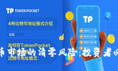 如何应对加密货币市场的清零风险:投资者必知的策略与建议