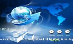 TokenPocket交易密码忘记怎么办?详解找回方法与安