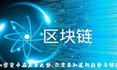 加密货币在未来走势:你需要知道的趋势与预测