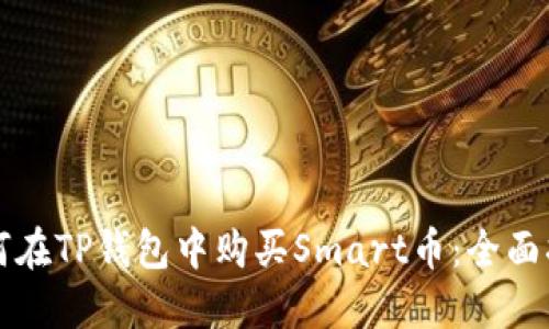 如何在TP钱包中购买Smart币:全面指南