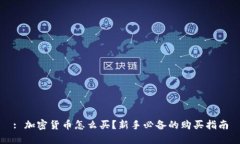 : 加密货币怎么买?新手必备的购买指南