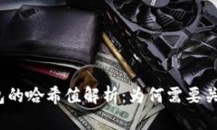 TP钱包的哈希值解析:为何需要关注它?