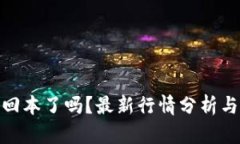 加密货币回本了吗?最新行情分析与投资策略