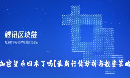加密货币回本了吗?最新行情分析与投资策略