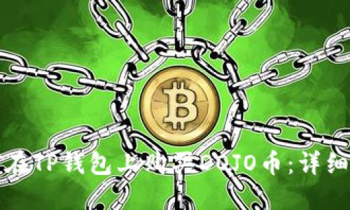 如何在TP钱包上购买DOJO币:详细指南