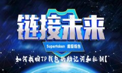 如何找回TP钱包的助记词和私钥?