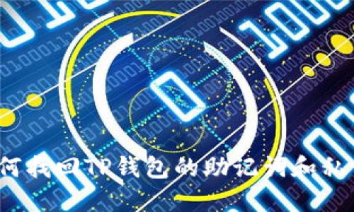 如何找回TP钱包的助记词和私钥?
