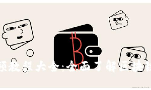 加密数字货币视频教程大全:全面了解区块链技术与投资策略