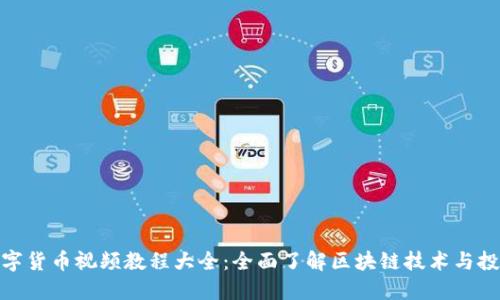 加密数字货币视频教程大全:全面了解区块链技术与投资策略