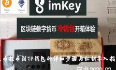 火币提币到TP钱包的详细步骤与私钥导入指南