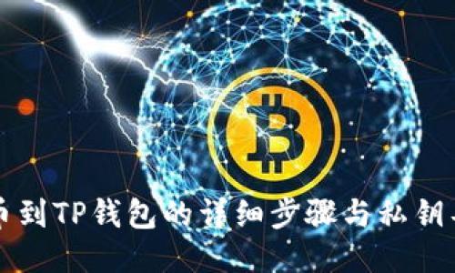 火币提币到TP钱包的详细步骤与私钥导入指南