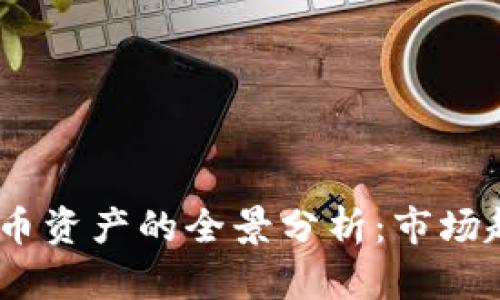2019年加密货币资产的全景分析:市场趋势与投资机会