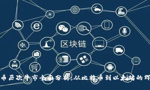 加密货币历次牛市全面分析:从比特币到以太坊的辉煌历程