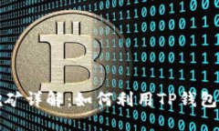 TP钱包锁仓挖矿详解:如何利用TP钱包进行锁仓收