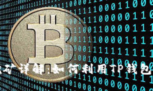 TP钱包锁仓挖矿详解:如何利用TP钱包进行锁仓收益