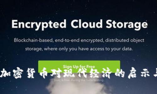 佛曰:加密货币对现代经济的启示与反思