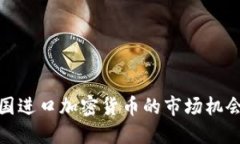 探索德国进口加密货币的市场机会与挑战