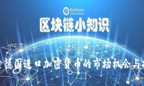 探索德国进口加密货币的市场机会与挑战
