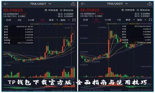 TP钱包下载官方版:全面指南与使用技巧