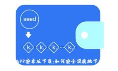 TP钱包APP安卓版下载:如何安全便捷地下载和使用