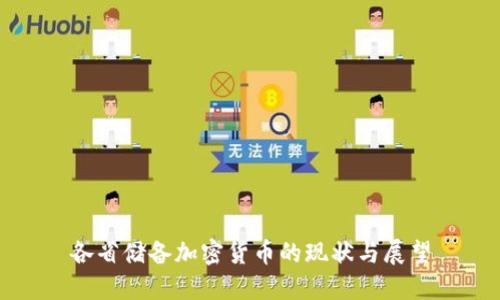 各省储备加密货币的现状与展望