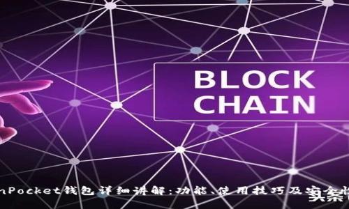 TokenPocket钱包详细讲解:功能、使用技巧及安全性分析