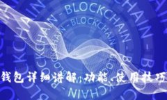 TokenPocket钱包详细讲解:功能、使用技巧及安全性