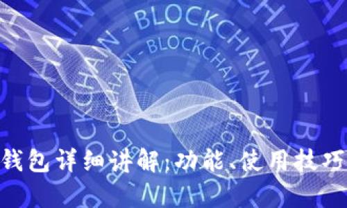 TokenPocket钱包详细讲解:功能、使用技巧及安全性分析
