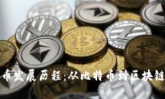 加密货币发展历程:从比特币到区块链的未来