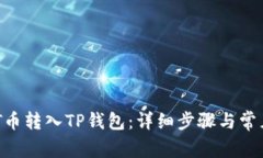 如何将NET币转入TP钱包:详细步骤与常见问题解答