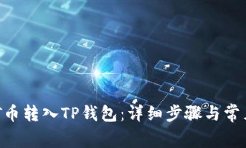 如何将NET币转入TP钱包:详细步骤与常见问题解答