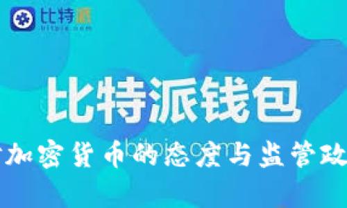英国对加密货币的态度与监管政策分析