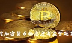 英国对加密货币的态度与监管政策分析
