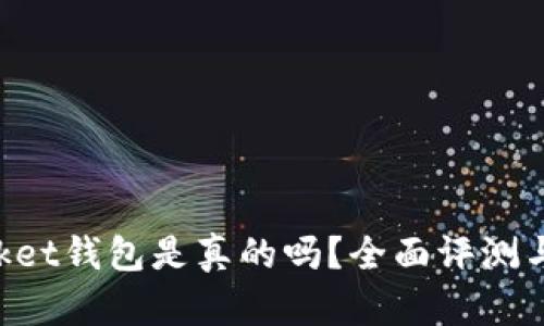 TokenPocket钱包是真的吗?全面评测与使用指南