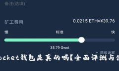 TokenPocket钱包是真的吗?全面评测与使用指南
