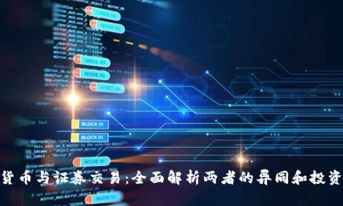 加密货币与证券交易:全面解析两者的异同和投资机会