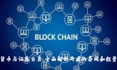 加密货币与证券交易:全面解析两者的异同和投