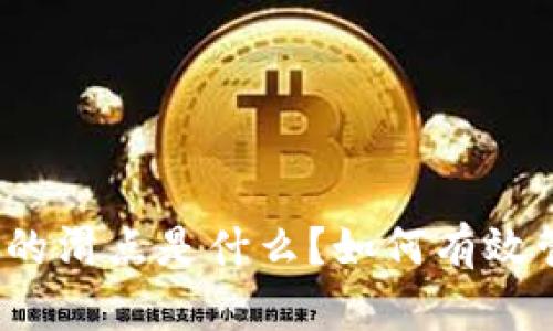 TP钱包里的滑点是什么?如何有效管理滑点?