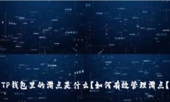 TP钱包里的滑点是什么?如何有效管理滑点?