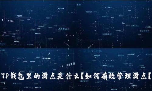 TP钱包里的滑点是什么?如何有效管理滑点?