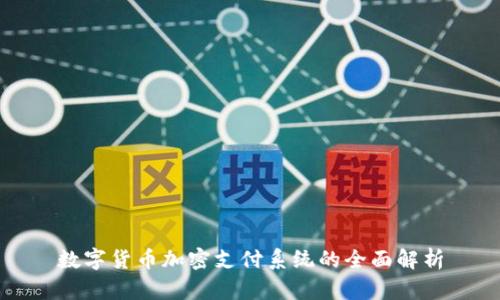 数字货币加密支付系统的全面解析