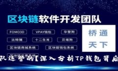 : TP钱包是哪个团队运营的?深入分析TP钱包背后