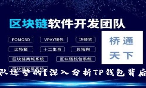 : TP钱包是哪个团队运营的?深入分析TP钱包背后的团队与发展历程